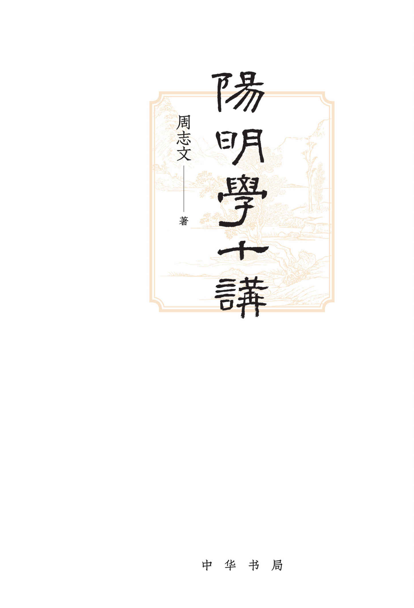 阳明学十讲 (中华书局)