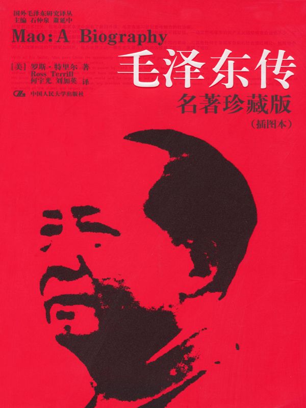 毛泽东传:名著珍藏版(插图本)（图文版）(畅销近200万册) (国外毛泽东研究译丛)