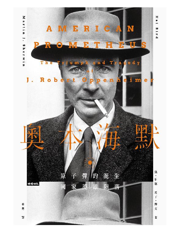 奧本海默（台湾版，上下兩冊）
