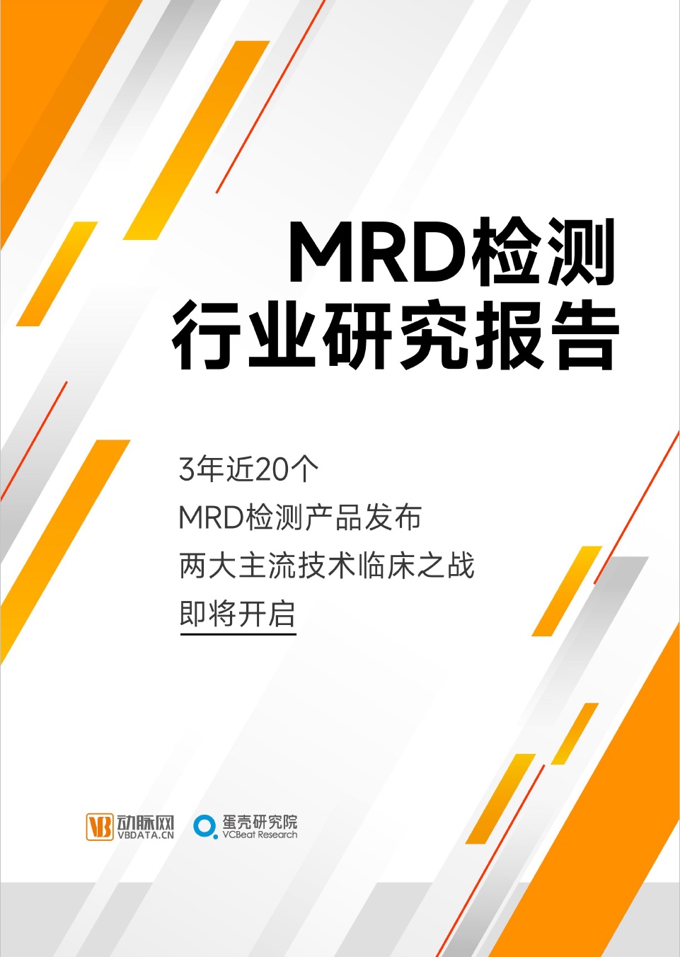 2023 MRD检测行业研究报告