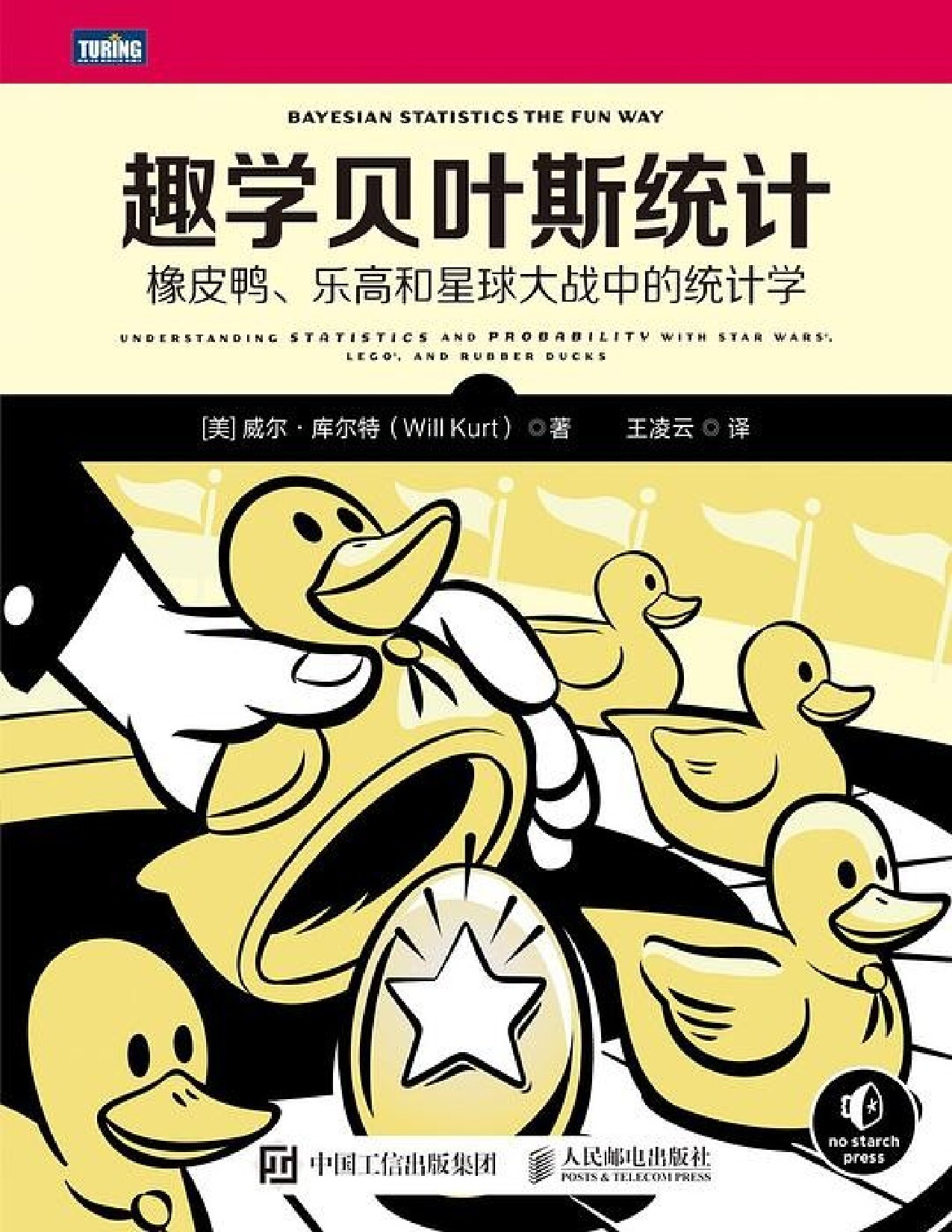 趣学贝叶斯统计：橡皮鸭、乐高和星球大战中的统计学
