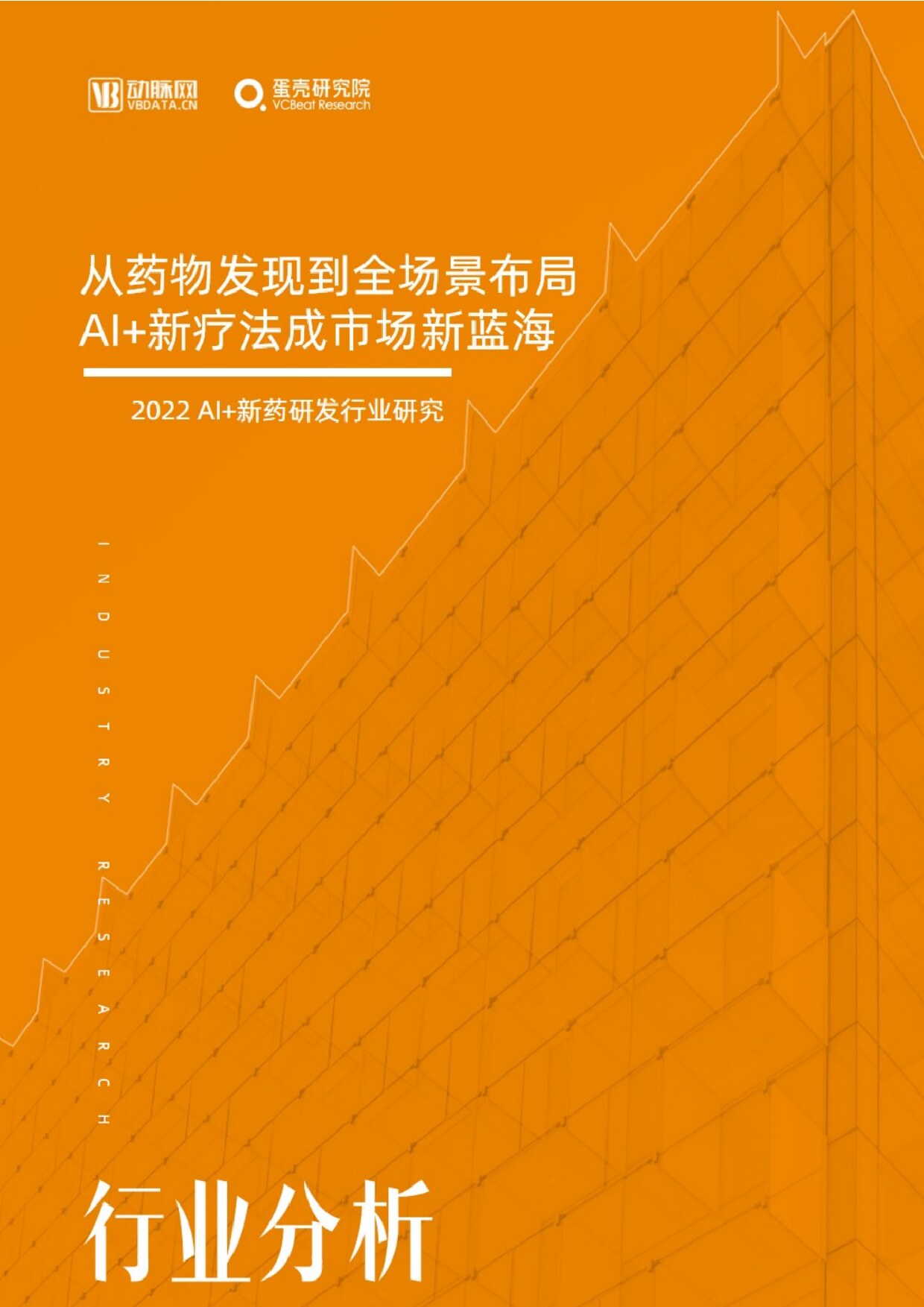 《2022 AI+新药研发行业研究报告》：从药物发现到全场景布局，AI+新疗法成市场新蓝海