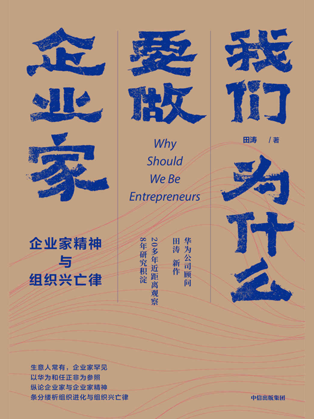 我们为什么要做企业家：企业家精神与组织兴亡律（畅销近百万图书《下一个倒下的会不会是华为》作者、华为公司顾问田涛，积淀8年再推华为研究重要作品之二）
