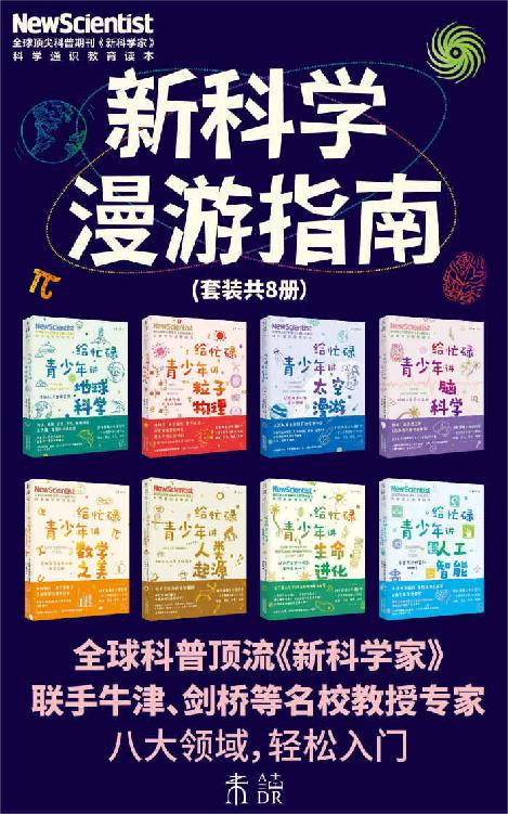 新科学漫游指南（60年经典科普期刊《新科学家》出品，牛津剑桥等一线学者撰写，深入了解8大未来核心学科。脑科学、粒子物理、生命进化、数学、宇宙、地球科学、人工智能、人类学快速入门）（套装共8册） (未读·探索家)