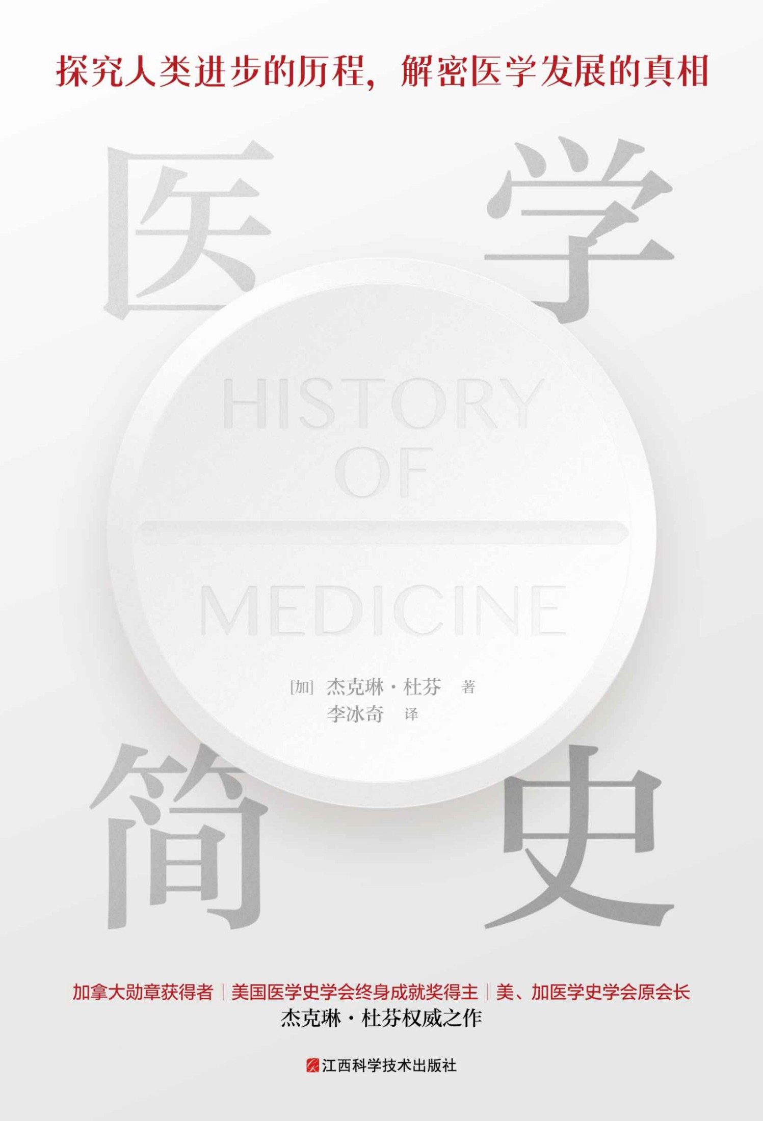 医学简史（插图本。加拿大医学史学家、美国医学史学会终身成就奖得主：杰克琳·杜芬权威之作。探究人类医学史进步的历程，解密医学领域发展的真相，一本通俗易懂、干货满满的世界医学简史。）