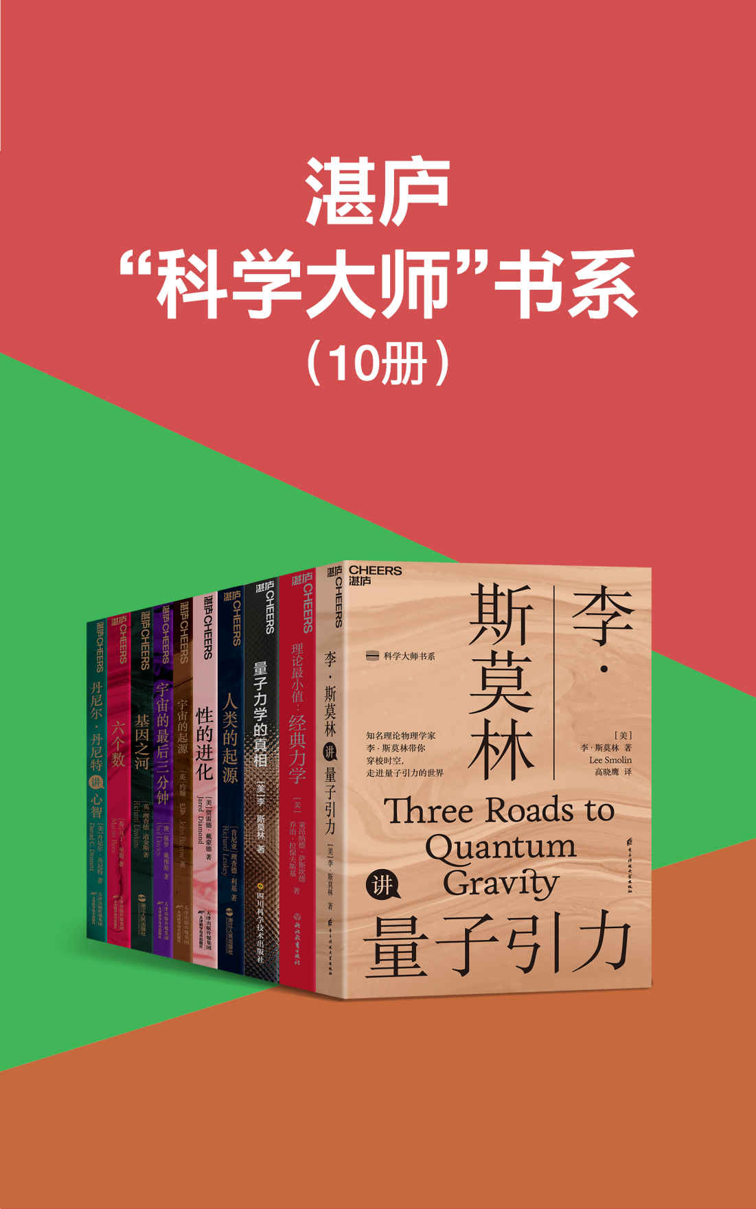湛庐“科学大师”书系（李·斯莫林、莱昂纳德·萨斯坎德、贾雷德·戴蒙德、约翰·巴罗、保罗·戴维斯等大师科普力作，带你开启一场关于宇宙、人类、量子力学的探索之旅）